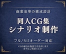 同人CG集向けシナリオを、商業水準で制作いたします CGの魅力を物語で引き出します イメージ1