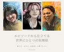 エピソードから仕立てる世界にひとつの似顔絵描きます 誕生日や記念日に｜写真から手描きのリアル似顔絵を描きます イメージ1