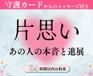 片思い占い：あの人の本音と進展をタロット鑑定します ★生年月日で届く守護カードメッセージ付き｜濃密3000文字超 イメージ1