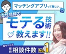 婚活アプリでマッチングできるコツ教えます モテる自己紹介文、モテる写真お教えします！ イメージ1