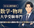 名大卒プロ講師が物理のオンライン家庭教師をします 偏差値80の講師が、なぜ？から教えます。 イメージ1