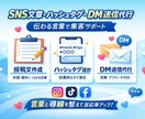 SNS文章・ハッシュタグ・DM送信代行をやります 投稿文・ハッシュタグ・DMをサポートします。 イメージ1