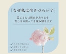 なぜ私は生きづらい？ 苦しさの根っこを読み解きます 潜在意識・身体感覚・星読みから言語化します イメージ1