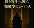 魂の穢れを祓い、本来の光を甦らせます 曇りを拭い、魂の中心に眠る真の輝きを呼び覚ます浄化ヒーリング イメージ2