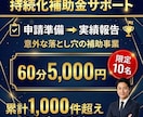 限定10名【持続化補助金全般】のご相談を承ります 累計1,000件!!豊富なサポート実績でお悩みを全力サポート イメージ1