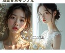AI美女などリアルな人物画像・動画をつくります 趣味やビジネスに使えるAi美女の画像や動画を作ります！ イメージ3