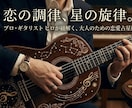 ホロスコープでお相手の深層心理と本音を占います 星が奏でる旋律◆プロギタリストが紐解く、大人の恋愛占星術 イメージ1