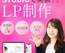 ノーコードツールSTUDIOでLP制作を行います 伝わりやすいLP制作を低価格で！ イメージ1