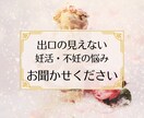 妊活の悩み、出口の見えないトンネル、お話聞きます 続けるのも、やめるのも苦しい思い、一人で抱え込まないで。 イメージ1