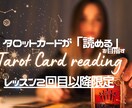 2回目以降の方:タロットが読めるを目指します カードを「読める」を目指す初心者向けマンツーマンレッスン イメージ1