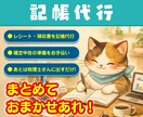 記帳代行☆税理士にそのまま渡せる帳簿を作ります freeeでの仕訳入力は事業会社の経理経験者におまかせ！ イメージ1