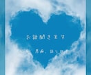悩み、相談、雑談、愚痴お聞きします :*あなたの心に寄り添います*: イメージ1