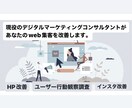 現役コンサルタントがweb集客アドバイスします 現役デジタルマーケコンサルタントによるHP・SNS改善！ イメージ1