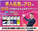 求人広告のプロが反響の出る広告をデザインします SNS広告のデザインはプロにお任せ！格安・高品質で納品！ イメージ1
