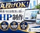 丸投げOK！検索・WEB集客に強いHPを制作します SEO・AI検索・導線設計まで考えた完全オリジナルのHP制作 イメージ1