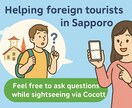 Sapporo Travel Help☺️ます English help for travelers now イメージ1