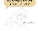 あなたの世界観を【1枚1000円】で表現します 見て楽しむ！脳内のキャラクターをイラストにしませんか？ イメージ1
