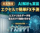 実証可能な高精度エクセルFX予測ツールを提供します 証拠動画有り・一か月先の展開も的中させたトレーダーが制作 イメージ1