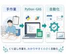 Python・GASで業務ツールを作ります 手作業を1つ選び小さな自動化にします！ イメージ1