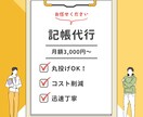 丸投げOK！迅速に記帳代行いたします 事業に関する資料をお送りください。 イメージ1