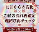 リピーター様専用｜ご縁の流れ再鑑定します 前回鑑定を踏まえ今の流れと揺れを再確認します イメージ1