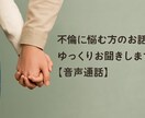 不倫に悩む方の声を、ゆっくりお聞きします 話すだけでも、少し心が軽くなる時間を！ イメージ1