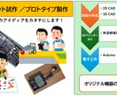 プロトタイプ試作します あなたのアイディアを形にします！ イメージ1