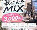 先着5名限定｜歌ってみたMIXを丁寧に仕上げます ピッチ・タイミング補正込み！初めての方も歓迎 イメージ1