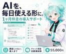 AIをあなたの仕事で毎日使える形にします 講座で終わらせない、1ヶ月伴走のAI導入サポート！ イメージ1