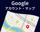 Googleアカウント作成～マップ活用支援します 苦手な方も安心！ アカウントからマップ掲載の第一歩をサポート イメージ1