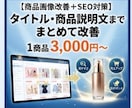 商品画像改善＋SEO対策します 商品画像改善＋SEO対策タイトル・商品説明文まとめて改善 イメージ1