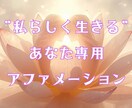 なりたい自分へ導くアファメーションをご提案します あなた専用アファメーション、望む未来を引き寄せる“言霊”の力 イメージ1