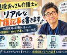 現役おっさん介護士がリアルな介護記事を書きます 介護現場のリアルな体験談・Web記事を丁寧に作成」 イメージ1