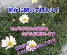 誰かに聞いて欲しい！貴方の悩みを親身にお聴きします 自分の心にだけ止めておくのは辛い！話してスッキリしませんか。 イメージ1