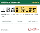 Amazon広告の入札上限額を計算します 1クリックにいくらまで出してよいか、根拠つきで イメージ1