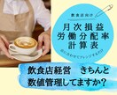 飲食店経営者向け！自店の状況を数字で管理できます 労働分配率計算テンプレートを提供します。 イメージ1