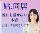 姑との関係が辛い方／誰にも話せない本音受け止めます 同居経験主婦が傾聴します／疲れた心／悩み／辛さを否定しません イメージ1
