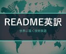 GitHubのREADMEを英語で作成・整えます OSSや個人開発を世界に。きれいなREADMEで印象UP イメージ1