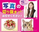写真の切り抜きを丁寧に行います パスで細部まで綺麗に切り抜き！人物・ペット・スイーツ何でも！ イメージ1