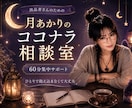 月あかりのココナラ相談室☾*活動をサポートします 気軽に相談できる⭐︎ココナラの不安やつまずき寄り添い部屋 イメージ1