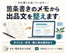 箇条書きから出品文と購入時の案内を整えます 何を書くか迷う入力欄を、貼り付けて使える文章に イメージ1