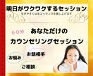 明日がワクワクする！セッションいたします 〜生きやすくなるエッセンスを差し上げます〜 イメージ1