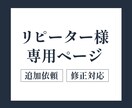 商品画像)納品後の修正・追加ご依頼承ります ※リピーター様専用ページです※ イメージ1