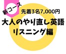 大人のやり直し英語(L)1ヶ月サポートします 【リスニング入門】ルール&学習法を身に付けましょう イメージ1