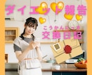 1週間ダイエットパートナーになります 交換日記で報告しあって楽しく成功させよう♪ イメージ1