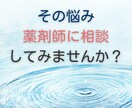 現役薬剤師があなたの健康・お薬の悩みにお答えします 薬と健康の不安、薬剤師が解消します イメージ1