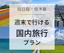 週末で行ける旅行プラン考えます 月一旅行の営業マンが贈る、短日程での充実プラン！ イメージ1
