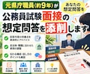 公務員試験面接の想定問答を添削します 元県庁職員（約9年）があなたの準備した想定問答を添削します イメージ1