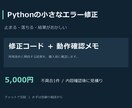 Pythonの小さなエラーを修正します 修正コードと動作確認メモをまとめて納品 イメージ1