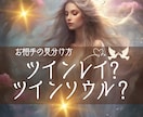 ツインレイ？ソウルメイト？相手の現状と本心を見ます 本物？運命の人？サイレント期間？二人の将来は？今後の可能性 イメージ3